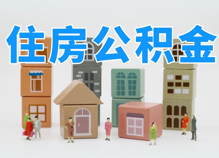 乌海北京封存公积金代提（乌海北京封存公积金怎么提取）