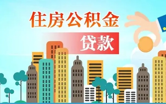 乌海有房贷公积金可以取出来吗（乌海2025公积金提取政策）